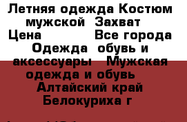 Летняя одежда Костюм мужской «Захват» › Цена ­ 2 056 - Все города Одежда, обувь и аксессуары » Мужская одежда и обувь   . Алтайский край,Белокуриха г.